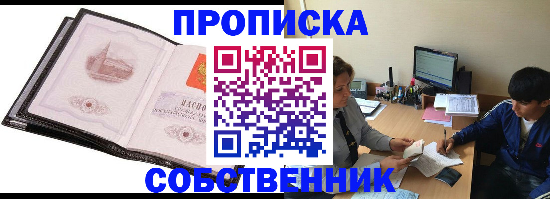 купить прописку в Тюмени